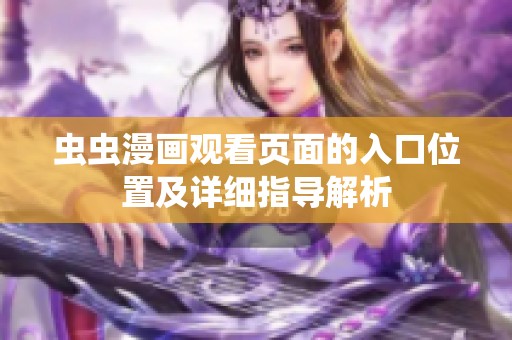 蟲(chóng)蟲(chóng)漫畫觀看頁(yè)面的入口位置及詳細(xì)指導(dǎo)解析
