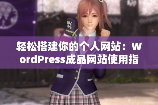 輕松搭建你的個人網站：WordPress成品網站使用指南