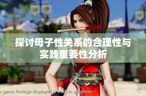 探討母子性關(guān)系的合理性與實(shí)踐重要性分析