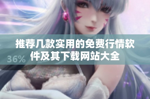 推薦幾款實用的免費行情軟件及其下載網站大全