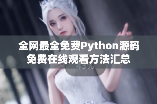 全網最全免費Python源碼免費在線觀看方法匯總