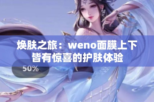 煥膚之旅：weno面膜上下皆有驚喜的護膚體驗