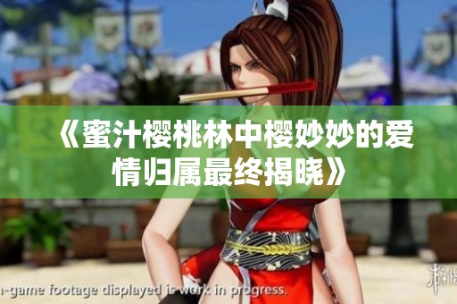 《蜜汁櫻桃林中櫻妙妙的愛情歸屬最終揭曉》