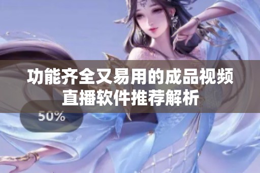 功能齊全又易用的成品視頻直播軟件推薦解析