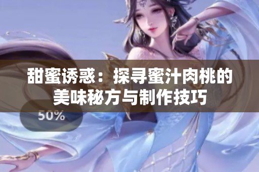 甜蜜誘惑：探尋蜜汁肉桃的美味秘方與制作技巧