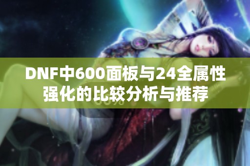 DNF中600面板與24全屬性強化的比較分析與推薦