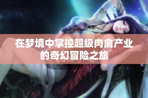 在夢境中掌控超級肉禽產業的奇幻冒險之旅