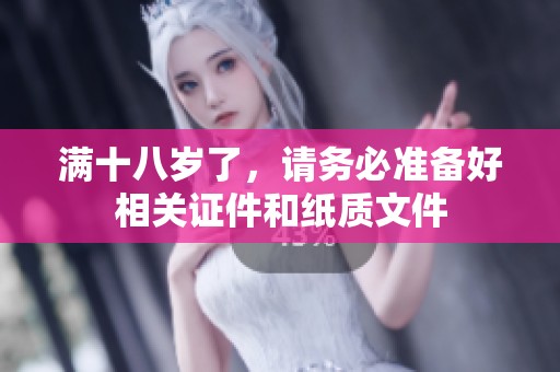 滿十八歲了，請務必準備好相關證件和紙質文件