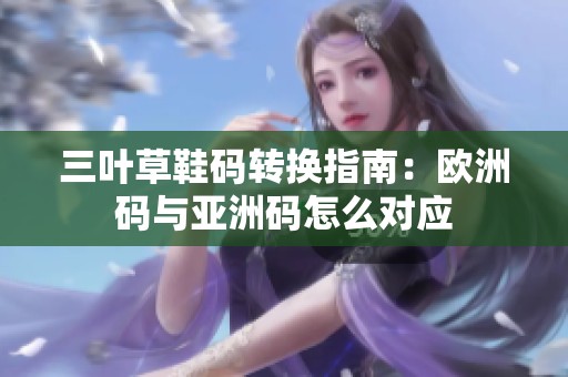 三葉草鞋碼轉換指南：歐洲碼與亞洲碼怎么對應