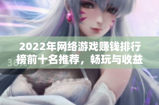 2022年網絡游戲賺錢排行榜前十名推薦，暢玩與收益雙豐收
