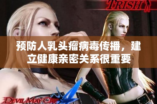 預防人乳頭瘤病毒傳播，建立健康親密關系很重要