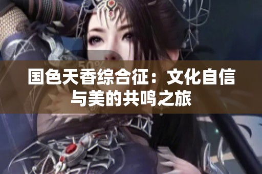 國色天香綜合征：文化自信與美的共鳴之旅