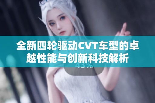 全新四輪驅動CVT車型的卓越性能與創新科技解析