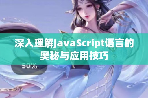 深入理解JavaScript語言的奧秘與應用技巧