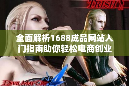 全面解析1688成品網站入門指南助你輕松電商創業