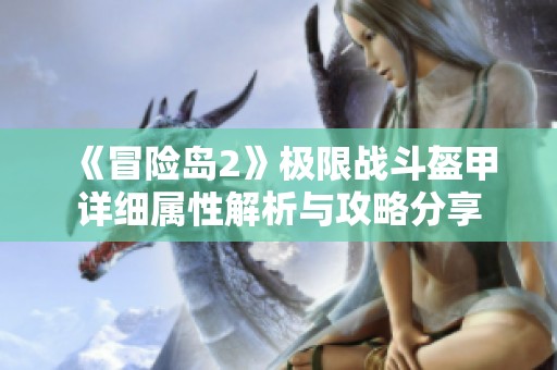 《冒險島2》極限戰斗盔甲詳細屬性解析與攻略分享