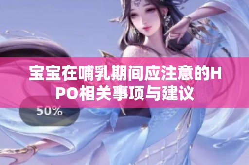 寶寶在哺乳期間應(yīng)注意的HPO相關(guān)事項與建議