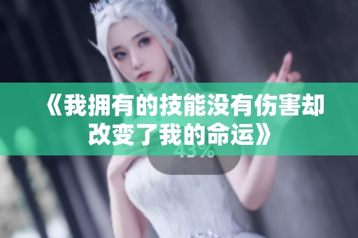 《我擁有的技能沒有傷害卻改變了我的命運》
