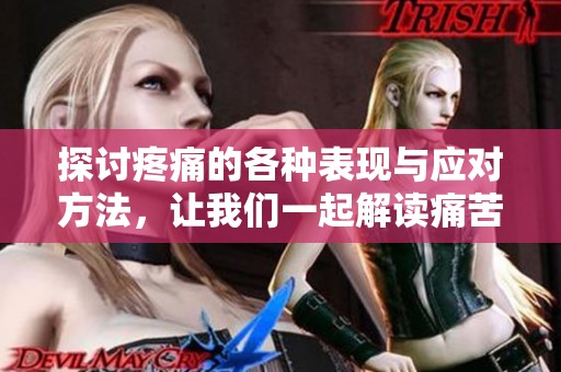探討疼痛的各種表現與應對方法，讓我們一起解讀痛苦的色彩與感受