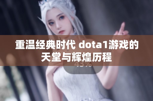 重溫經典時代 dota1游戲的天堂與輝煌歷程