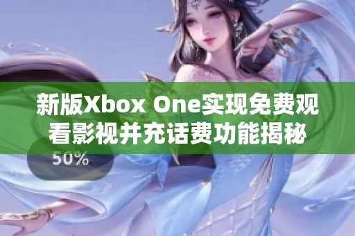 新版Xbox One實現(xiàn)免費觀看影視并充話費功能揭秘