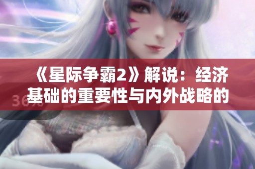 《星際爭霸2》解說：經(jīng)濟(jì)基礎(chǔ)的重要性與內(nèi)外戰(zhàn)略的關(guān)系分析
