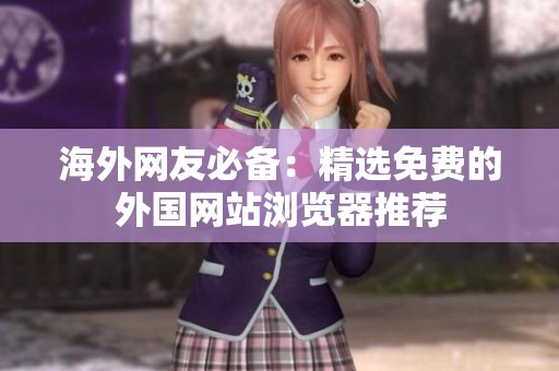 海外網(wǎng)友必備：精選免費的外國網(wǎng)站瀏覽器推薦