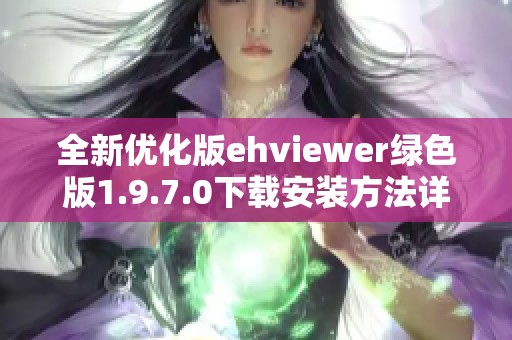 全新優化版ehviewer綠色版1.9.7.0下載安裝方法詳解