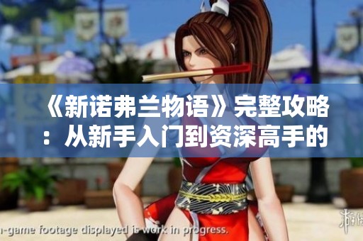 《新諾弗蘭物語》完整攻略：從新手入門到資深高手的成長之路