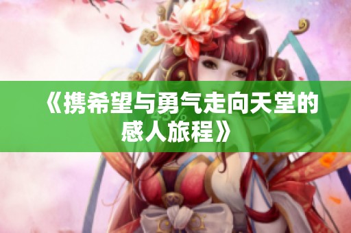 《攜希望與勇氣走向天堂的感人旅程》