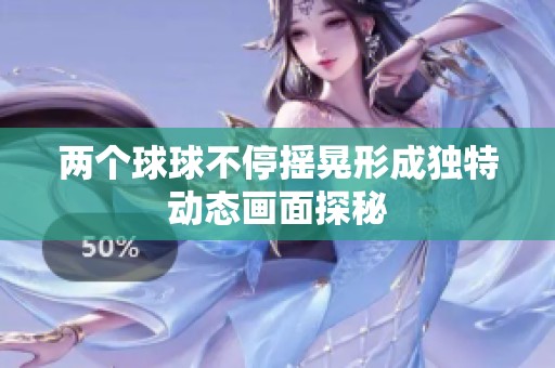 兩個球球不停搖晃形成獨特動態畫面探秘