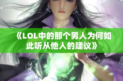 《LOL中的那個男人為何如此聽從他人的建議》