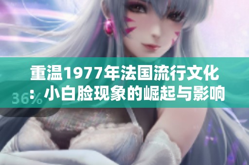 重溫1977年法國流行文化：小白臉現象的崛起與影響