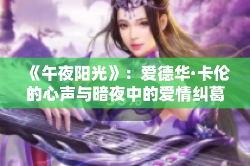 《午夜陽光》：愛德華·卡倫的心聲與暗夜中的愛情糾葛