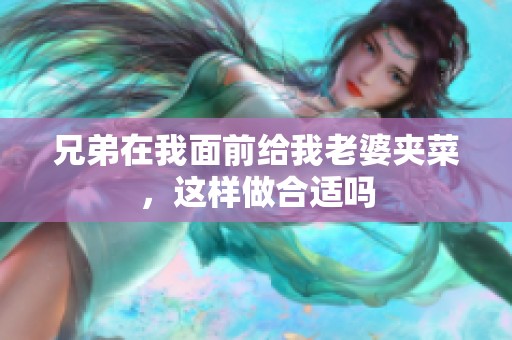 兄弟在我面前給我老婆夾菜，這樣做合適嗎
