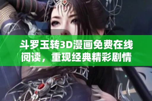 斗羅玉轉3D漫畫免費在線閱讀，重現經典精彩劇情
