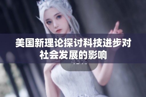 美國新理論探討科技進步對社會發展的影響