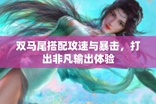 雙馬尾搭配攻速與暴擊，打出非凡輸出體驗
