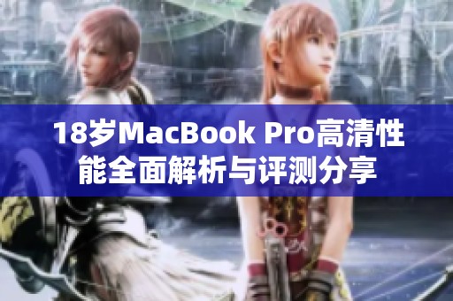 18歲MacBook Pro高清性能全面解析與評測分享