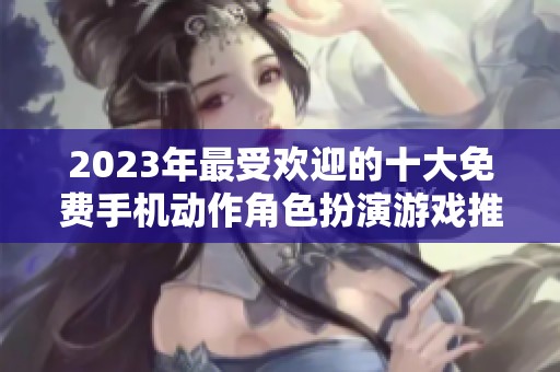 2023年最受歡迎的十大免費手機動作角色扮演游戲推薦