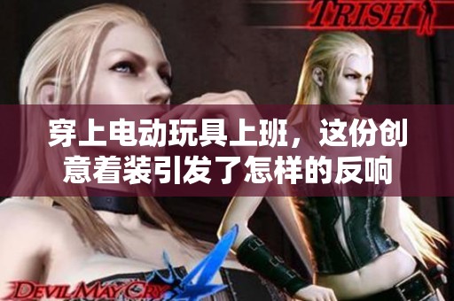 穿上電動玩具上班，這份創意著裝引發了怎樣的反響