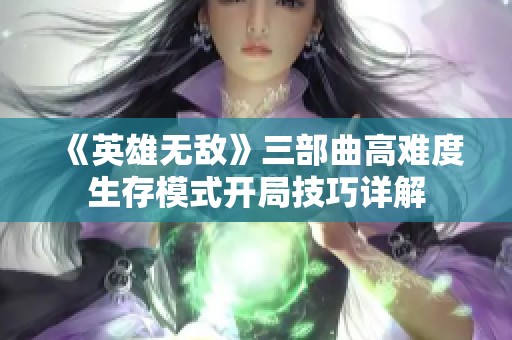《英雄無敵》三部曲高難度生存模式開局技巧詳解