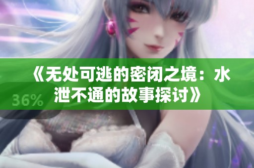 《無處可逃的密閉之境：水泄不通的故事探討》