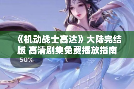 《機動戰士高達》大陸完結版 高清劇集免費播放指南