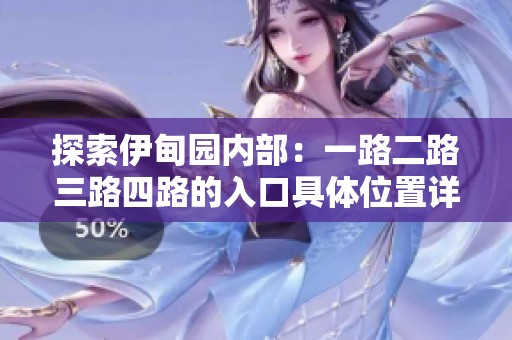 探索伊甸園內(nèi)部：一路二路三路四路的入口具體位置詳解