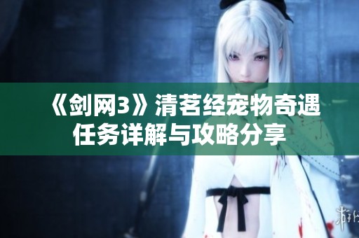 《劍網3》清茗經寵物奇遇任務詳解與攻略分享