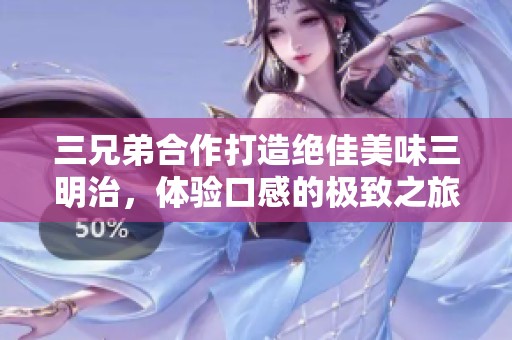 三兄弟合作打造絕佳美味三明治，體驗口感的極致之旅