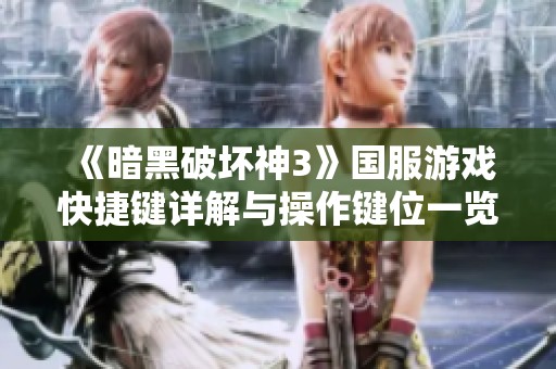 《暗黑破壞神3》國服游戲快捷鍵詳解與操作鍵位一覽