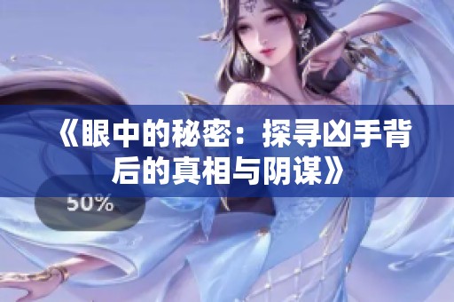《眼中的秘密：探尋兇手背后的真相與陰謀》
