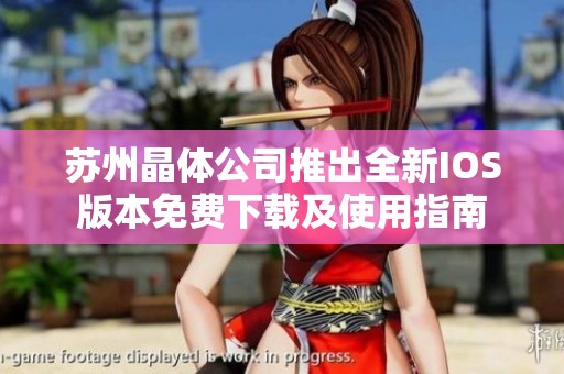 蘇州晶體公司推出全新IOS版本免費下載及使用指南